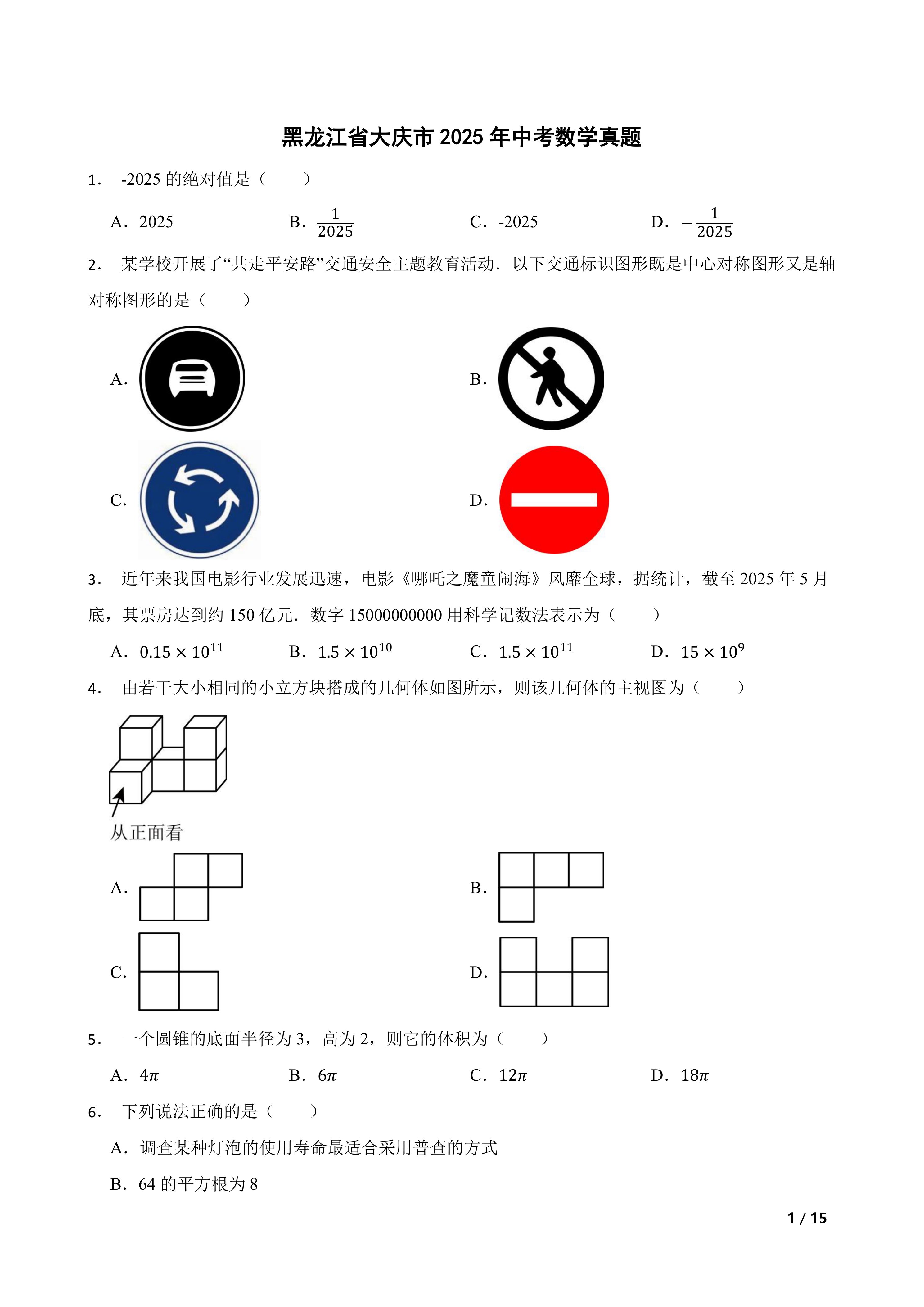 [中考真题]黑龙江省大庆市2025年中考数学真题